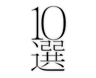 10選
