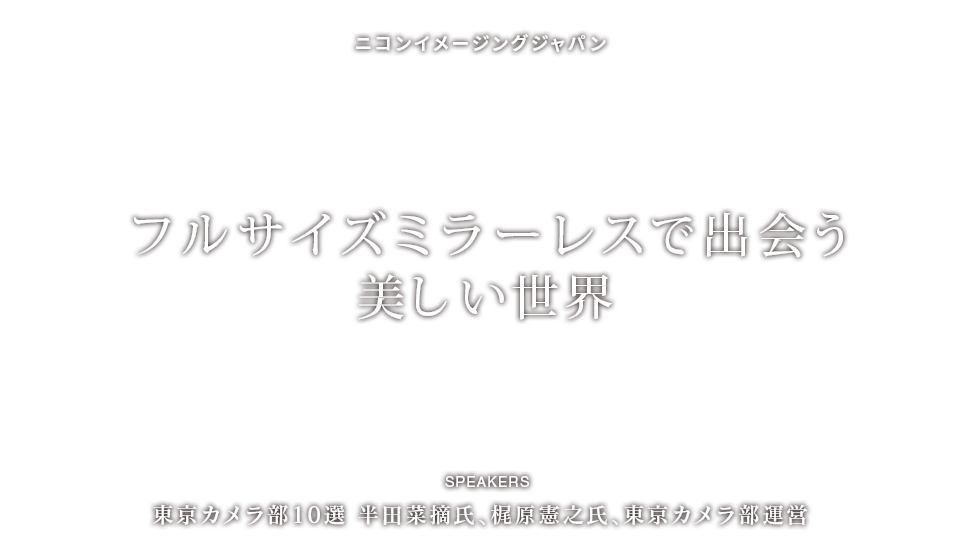 ニコンイメージングジャパントークショーレポート オンライントークショー 東京カメラ部写真展 Online Exhibition それでも世界は美しい This Cruel Yet Beloved World